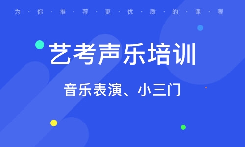 上海艺考声乐培训