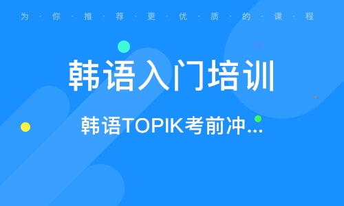 济南韩语入门培训班