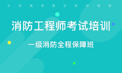 北京消防工程师考试培训班