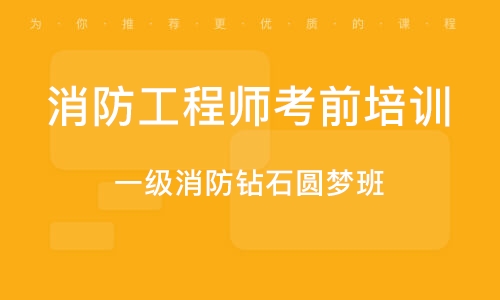 北京消防工程师考前培训