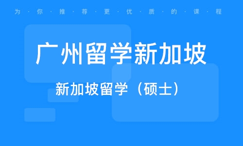 广州留学新加坡