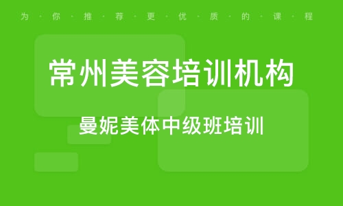 常州美容培训机构