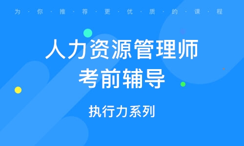 徐州人力资源管理师考前辅导
