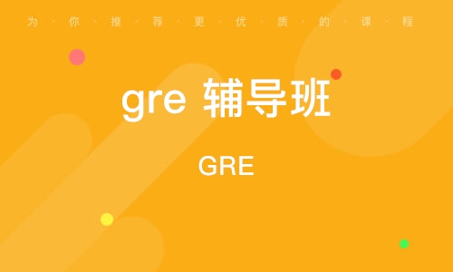 常州gre 辅导班