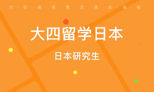 大连大四留学日本