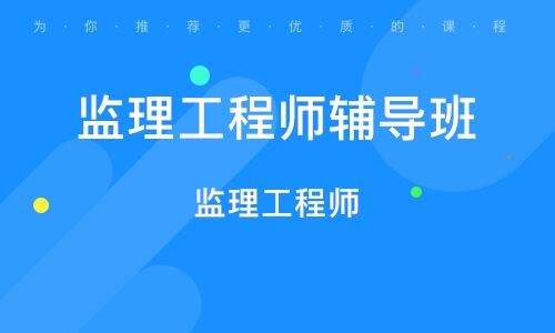 南京监理工程师辅导班
