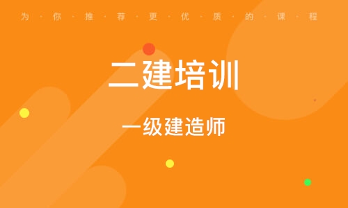 杭州 二建培训
