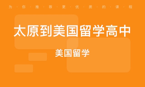 太原到美国留学高中
