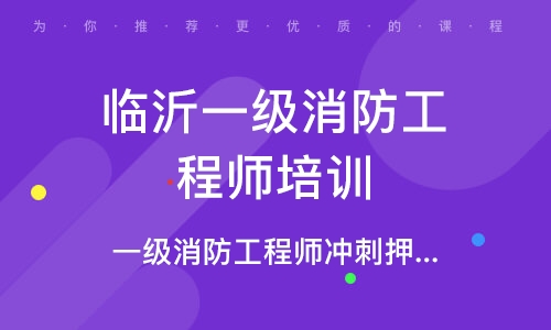 临沂一级消防工程师培训班
