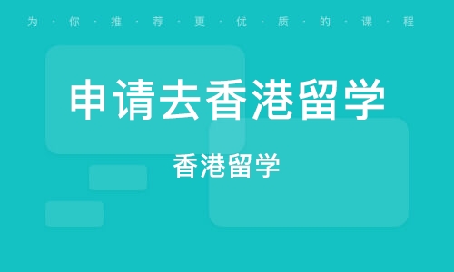 大连申请去香港留学
