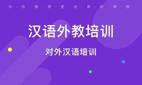 常州汉语外教培训