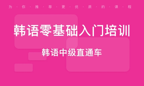 西安韩语零基础入门培训