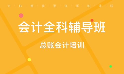 北京会计全科辅导班