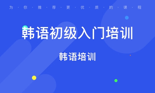 济南韩语初级入门培训