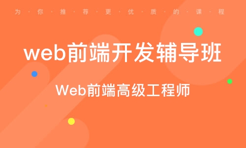 广州web前端开发辅导班