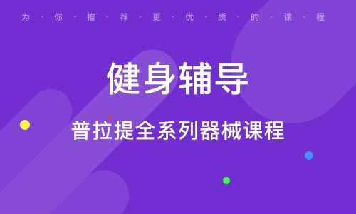 烟台健身辅导