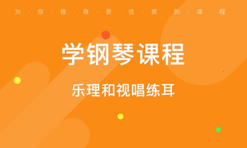 大连学钢琴课程