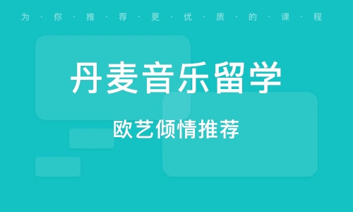 美国音乐留学