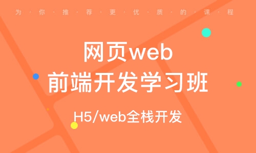苏州网页web前端开发学习班