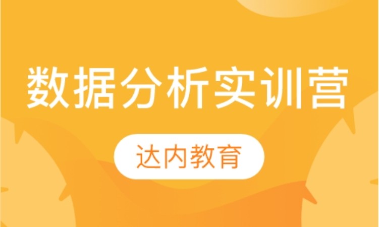 西安专业数据分析培训
