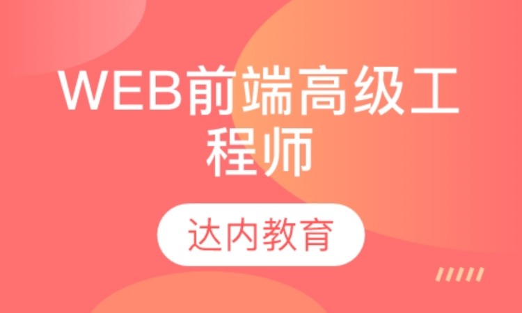 西安开发web前端培训
