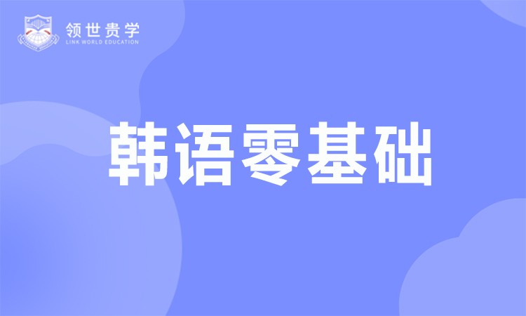 威海韩语入门入门培训