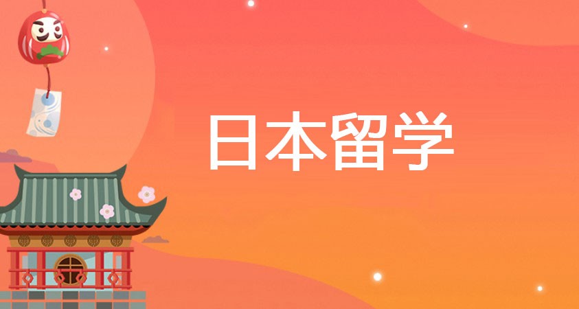 日本留学