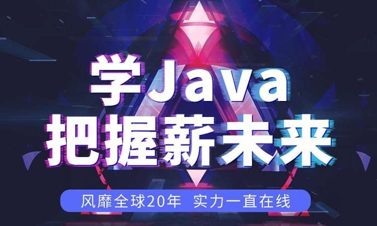 大连java开发脱产培训班