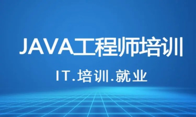 大连中软·JAVA就业班