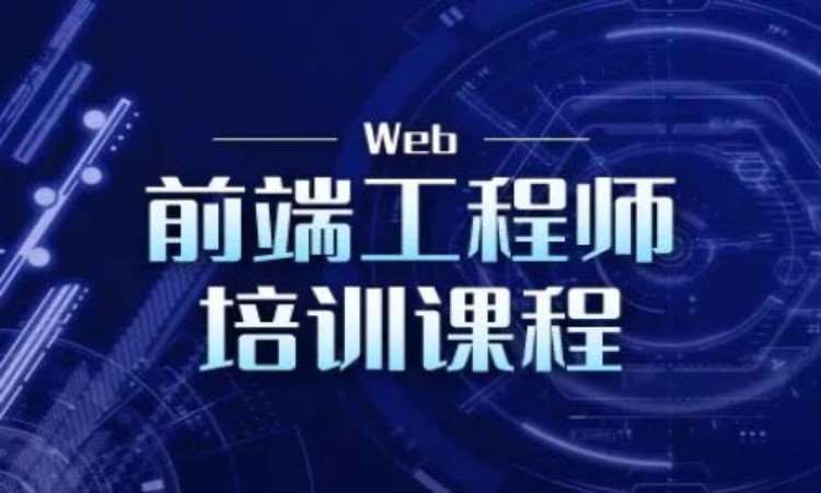 苏州博为峰·前端开发培训