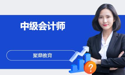 西安中级会计师