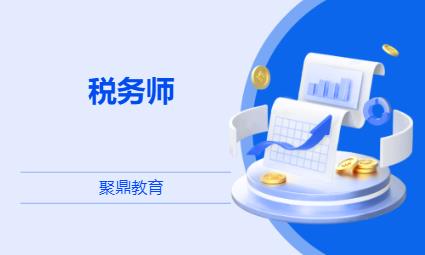 税务师