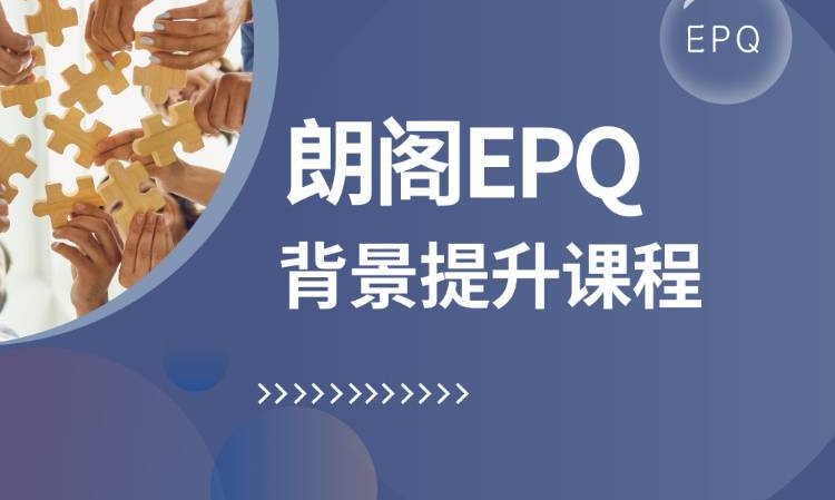 常州朗阁EPQ背景提升课程