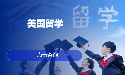 徐州美国留学中介
