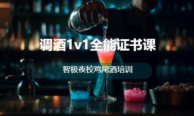 调酒1v1全能证书课