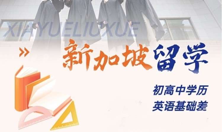 广州新加坡留学申请
