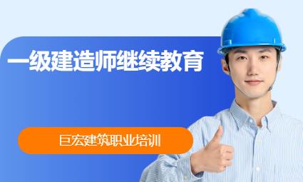 常州一级建造师继续教育
