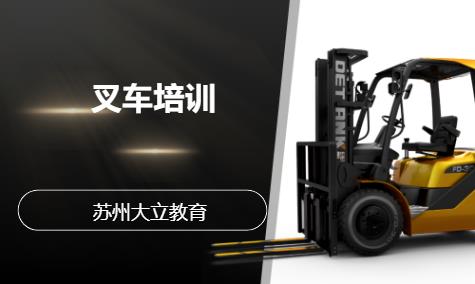 苏州学习叉车培训