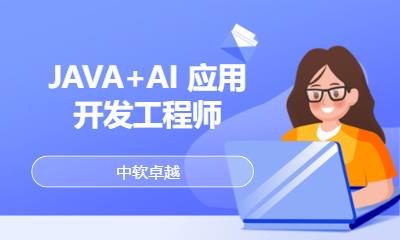 大连JAVA+AI 应用开发工程师